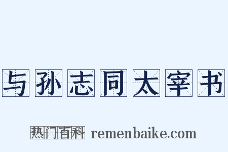 与孙志同太宰书是什么意思的图片